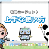 転職エージェントの上手な使い方＆付き合い方【4つの活用方法】