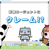 転職エージェントへのクレームの入れ方【酷いなら苦情を出してもOK】