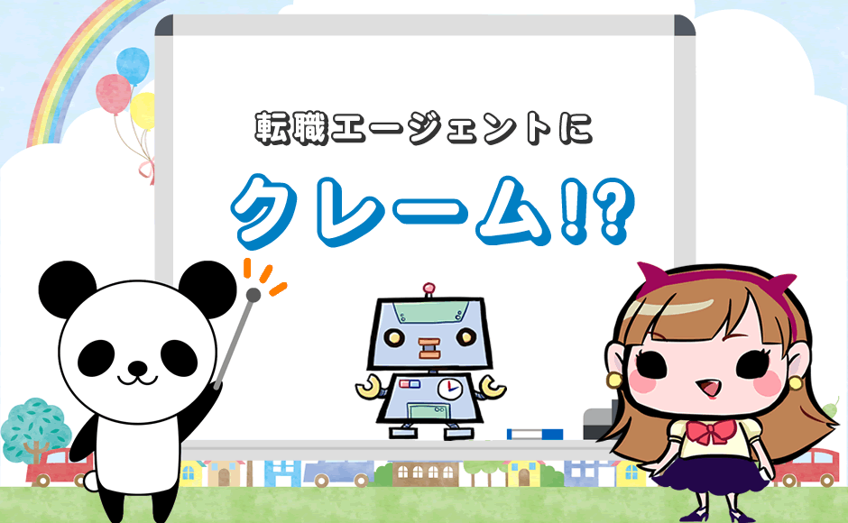 転職エージェントにクレーム!?