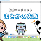 転職エージェントでまさかの大失敗！4つの例とは？