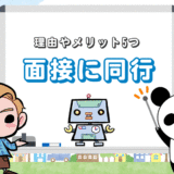 転職エージェントが面接に同行＆同席【その理由やメリット5つ】
