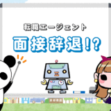 【面接辞退NG？】転職エージェントに上手く断るコツ【例文コピペOK】