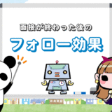 転職エージェントによる面接後のフォロー【4つの効果的な活用方法】