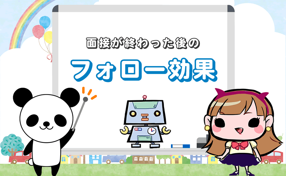 面接が終わった後のフォロー効果