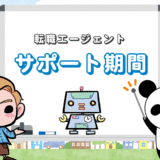 転職エージェントのサポート期間は3ヵ月が多い【最適な登録時期は？】