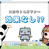 転職エージェントのスカウト＆オファー連絡【通常応募と違いなし？】