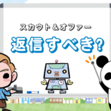 【返信すべき？】転職エージェントのスカウト＆オファー【例文あり】