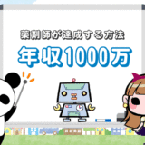 【保存版】薬剤師が年収1000万円を達成する方法【夢で終わらせない】