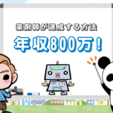 【保存版】薬剤師が年収800万円を達成する方法【転職ありorなし】