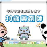 30歳薬剤師の平均年収は『約511万5,800円』！性別による違いは？