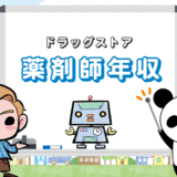 ドラッグストア薬剤師の年収は『平均400～700万円』！あの系列店は？