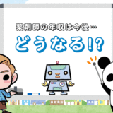 薬剤師の年収は今後『増える』可能性大！しかし長期的に考えると…