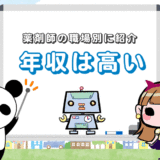 【結論】薬剤師の年収は高い！ただし低い職場もある【職場別に紹介】