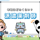 派遣薬剤師の年収目安は『約537～576万円』！地方は相場が上がる？