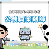 公務員薬剤師（国家・地方）とは？【仕事内容や平均年収を知りたい】