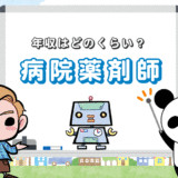 病院薬剤師の年収は『約400～650万円』！高収入をめざす方法とは？