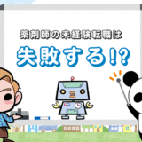 【未経験は難しい？】薬剤師の転職を失敗させない【6つの方法】