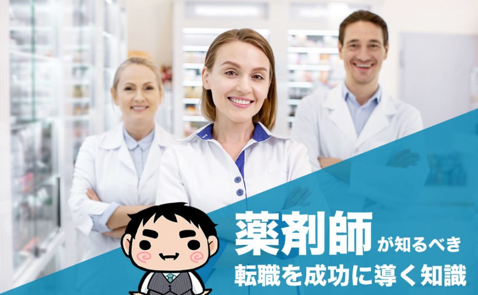 薬剤師が知るべき転職を成功に導く知識