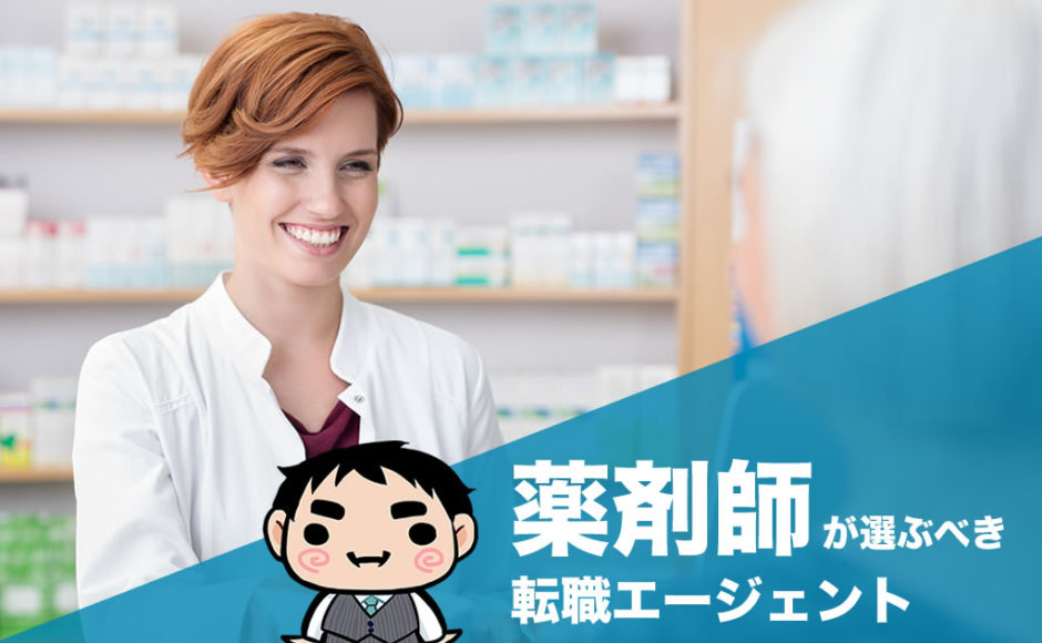 薬剤師が選ぶべき転職エージェント