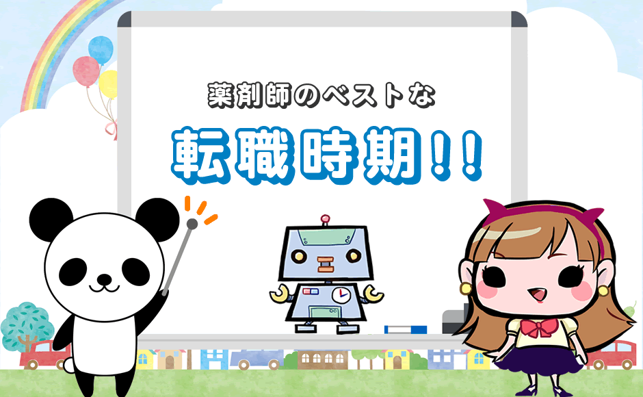 薬剤師のベストな転職時期!!