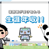 薬剤師の生涯年収は『約1.9億～2.7億』！定年する年齢別に詳しく紹介