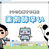 【薬剤師は辛い】苦労や大変なことも多い仕事【8つの後悔する理由】