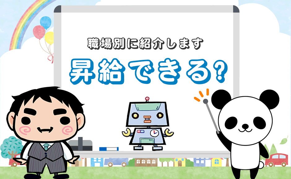 職場別に紹介します 昇給できる?