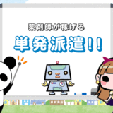 薬剤師が稼げる『単発派遣』を効率的に探す【2つの方法】