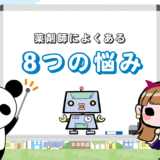 薬剤師によくある『8つの悩み』