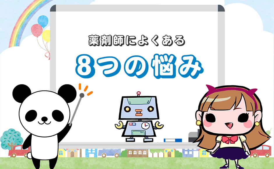 薬剤師によくある8つの悩み