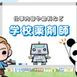 【学校薬剤師になるには？】仕事内容や役割、給料や報酬なども紹介