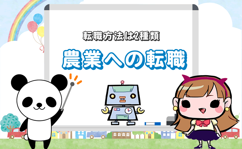 転職方法は2種類 農業への転職