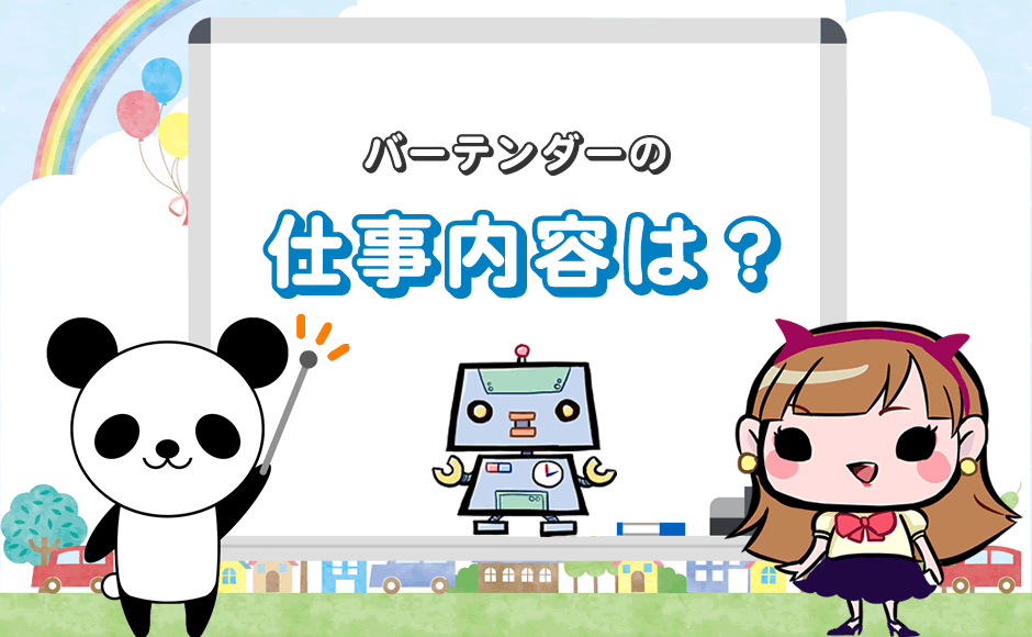 バーテンダーの仕事内容とは 向いてる人に多い6つの特徴は ミラとも転職