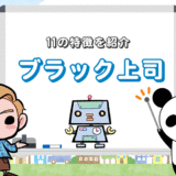 ブラック上司の11の特徴【とにかく怒鳴る、仕事中に呑んでる…】