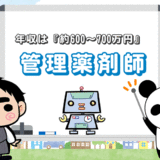 管理薬剤師の年収は『約600～700万円』！昇進すると給料は変わる？