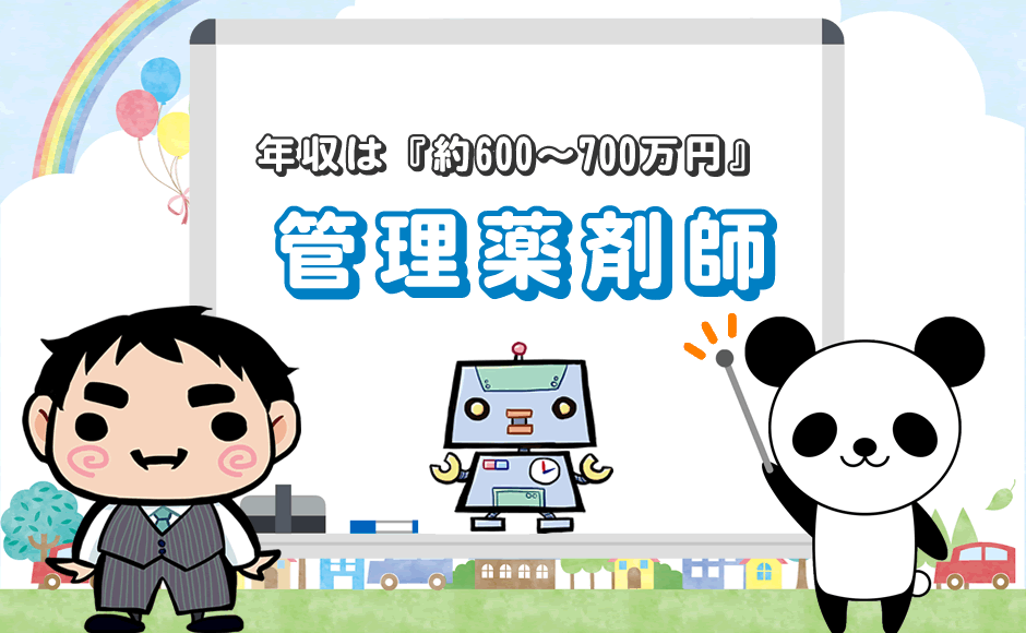 年収は『約600~700万円』 管理薬剤師