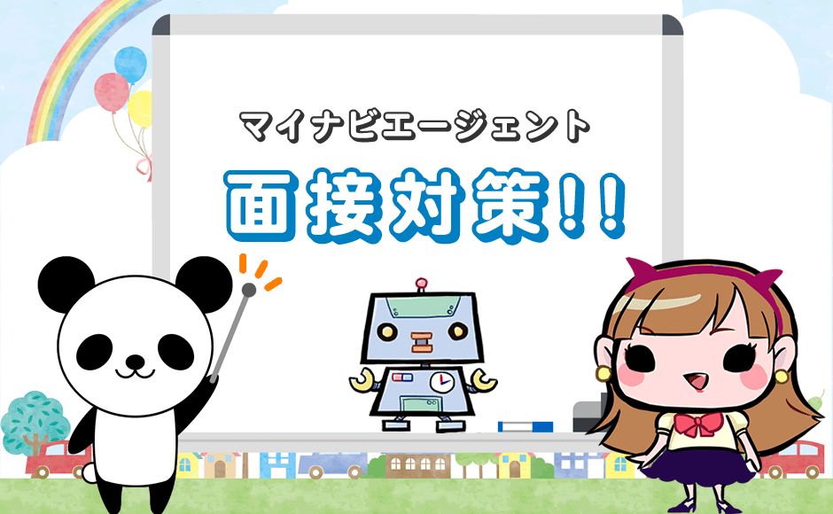 マイナビエージェント 面接対策!!