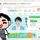 マイナビ薬剤師の評判から分かる特徴【本当のメリット＆デメリット】