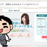 ファーマキャリアの評判から分かる特徴【本当のメリット＆デメリット】