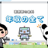 薬剤師の年収は平均544万円！過去10年分のデータ推移【厚労省引用】