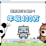 薬剤師で年収400万円はビミョウ？【3つの方法で年収を改善】