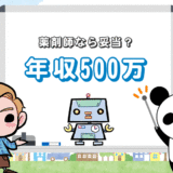 【保存版】薬剤師の年収500万円は妥当？【年代によってはイマイチ】