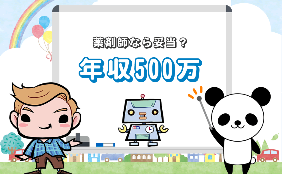 保存版 薬剤師の年収500万円は妥当 年代によってはイマイチ ミラとも転職