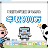 【保存版】薬剤師が年収900万円を達成する方法【5つあります】
