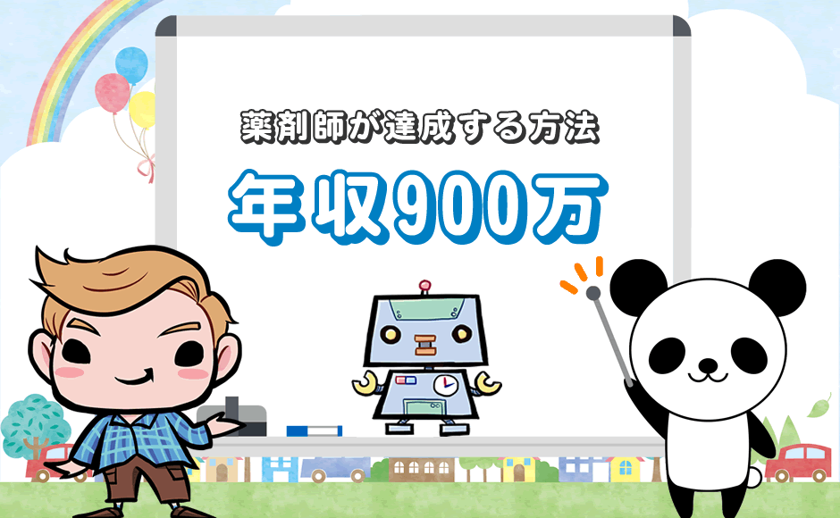 薬剤師が達成する方法　年収900万