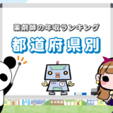 【都道府県別】薬剤師の年収ランキング！労働者全体と比較【2019年】