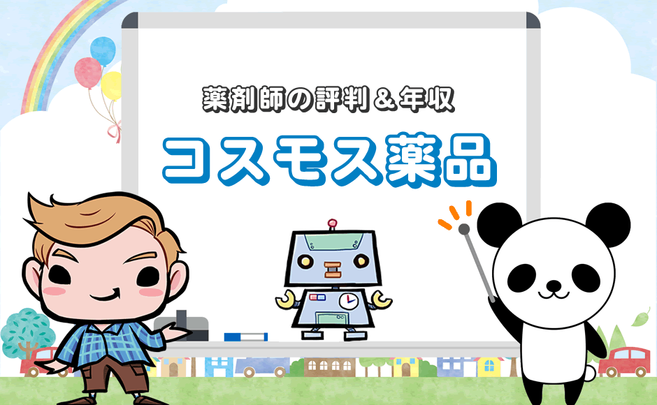 薬剤師の評判&年収 コスモス薬品