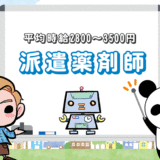 派遣薬剤師の平均時給は『2800～3500円』！都市部と地方の相場は？
