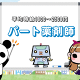 パート薬剤師の平均時給は『1800～2500円』！都市部と地方の相場は？