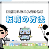 薬剤師の転職方法はこれだけある【自分に合う方法を探してみよう】